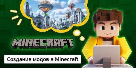 Создание модов в Minecraft, 8+ - Школа программирования для детей, компьютерные курсы для школьников, начинающих и подростков - KIBERone г. Снежинск