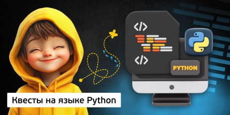 Квесты на языке Python. Изучаем язык в игровой форме, 11+ - Школа программирования для детей, компьютерные курсы для школьников, начинающих и подростков - KIBERone г. Снежинск