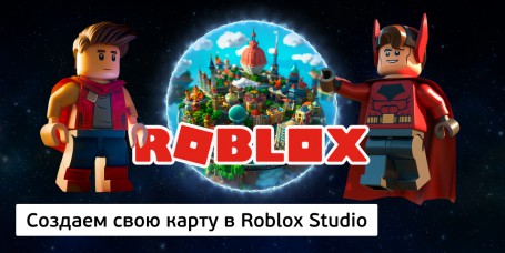 Создаем свою карту<br/> в Roblox Studio, 8+ - Школа программирования для детей, компьютерные курсы для школьников, начинающих и подростков - KIBERone г. Снежинск