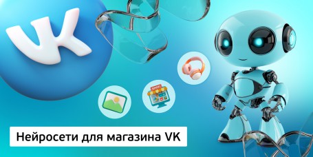 Нейросети для магазина VK, 11+ - Школа программирования для детей, компьютерные курсы для школьников, начинающих и подростков - KIBERone г. Снежинск