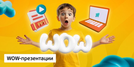 WOW-презентации, 8+ - Школа программирования для детей, компьютерные курсы для школьников, начинающих и подростков - KIBERone г. Снежинск