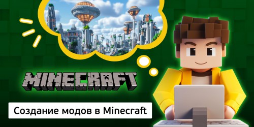 Создание модов в Minecraft, 8+ - Школа программирования для детей, компьютерные курсы для школьников, начинающих и подростков - KIBERone г. Снежинск