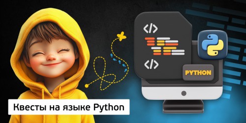 Квесты на языке Python. Изучаем язык в игровой форме, 11+ - Школа программирования для детей, компьютерные курсы для школьников, начинающих и подростков - KIBERone г. Снежинск