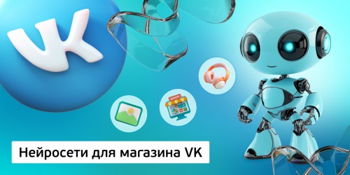 Нейросети для магазина VK,<br/> 11+ - Школа программирования для детей, компьютерные курсы для школьников, начинающих и подростков - KIBERone г. Снежинск