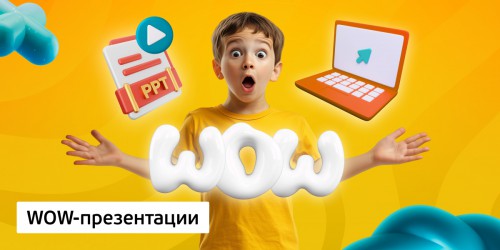 WOW-презентации, 8+ - Школа программирования для детей, компьютерные курсы для школьников, начинающих и подростков - KIBERone г. Снежинск
