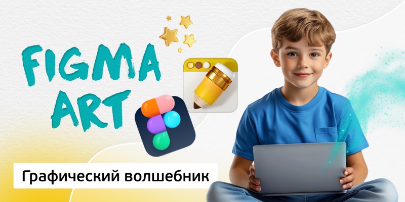 Графический волшебник, 8+ - Школа программирования для детей, компьютерные курсы для школьников, начинающих и подростков - KIBERone г. Снежинск
