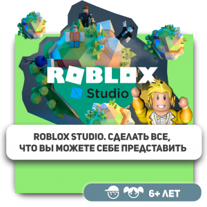 КиберШкола KIBERone – официальный партнер Roblox - КИБЕРшкола программирования для детей, компьютерные курсы для школьников, начинающих и подростков - KIBERone г. Снежинск