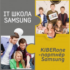 КиберШкола KIBERone начала сотрудничать с IT-школой SAMSUNG! - КИБЕРшкола программирования для детей, компьютерные курсы для школьников, начинающих и подростков - KIBERone г. Снежинск