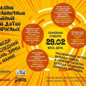 “Гуляем Масленицу в "Синара Центре" вместе с KIBERone!” - КИБЕРшкола программирования для детей, компьютерные курсы для школьников, начинающих и подростков - KIBERone г. Снежинск