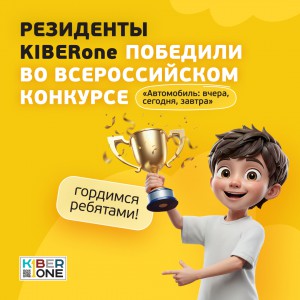 Наши резиденты в ТОП-3 всероссийского конкурса «Автомобиль: вчера, сегодня, завтра»!  - КИБЕРшкола программирования для детей, компьютерные курсы для школьников, начинающих и подростков - KIBERone г. Снежинск