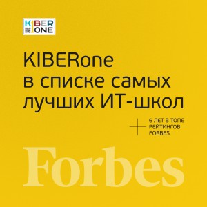 FORBES ПОДТВЕРЖДАЕТ: KIBERone – среди лучших офлайн–школ программирования для детей - КИБЕРшкола программирования для детей, компьютерные курсы для школьников, начинающих и подростков - KIBERone г. Снежинск