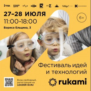 KIBERone стал партнёром фестиваля цифрового творчества Rukami!   - КИБЕРшкола программирования для детей, компьютерные курсы для школьников, начинающих и подростков - KIBERone г. Снежинск