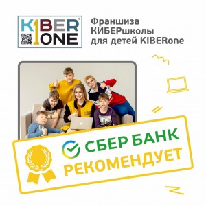 Франшизу КиберШколы KIBERone рекомендует  Сбербанк - КИБЕРшкола программирования для детей, компьютерные курсы для школьников, начинающих и подростков - KIBERone г. Снежинск
