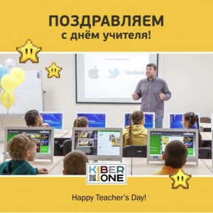 С днем учителя! - КИБЕРшкола программирования для детей, компьютерные курсы для школьников, начинающих и подростков - KIBERone г. Снежинск